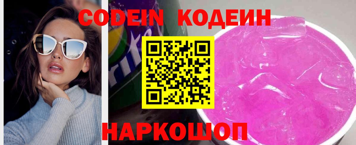 Кодеиновый сироп Lean Purple Drank Магадан